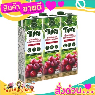 ทิปโก้ น้ำผลไม้รวม สูตรแครนเบอร์รี่ 100% ดื่มแล้วสดชื่น รสชาติอร่อย