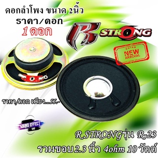 สินค้ามาใหม่...ราคาไม่แพง ราคา/1ดอก ดอกลำโพง2นิ้ว R STRONGรุ่น R-23 รวมขอบ2.3 นิ้ว 4ohm 10วัตต์ ลำโพงฟูลเรนจ์