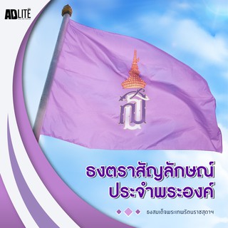 ธงสัญลักษณ์พระนามาภิไธยย่อ ส.ธ. ขนาด 90x60cm (ธงผ้า)