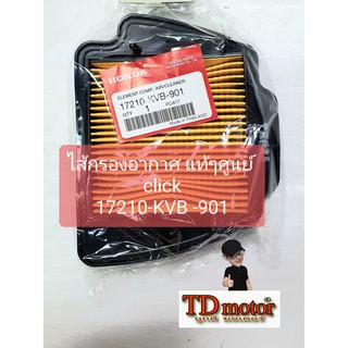 ไส้กรองอากาศ CLICK ตัวเก่า-คาบู (17210-KVB-901) แท้ห้าง-ศูนย์100%