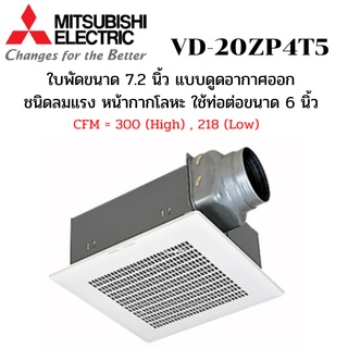 MITSUBISHI ELECTRIC พัดลมระบายอากาศ รุ่น VD-20ZP4T5 แบบต่อท่อฝังฝ้า ใช้ท่อต่อขนาด 6 นิ้ว ชนิดลมแรง