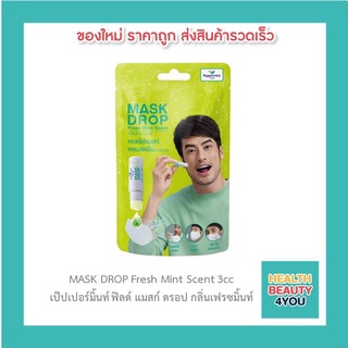 MASK DROP Fresh Mint Scent 3cc เป๊ปเปอร์มิ้นท์ ฟิลด์ แมสก์ ดรอป กลิ่นเฟรซมิ้นท์ ยกกล่อง(12ชิ้น)