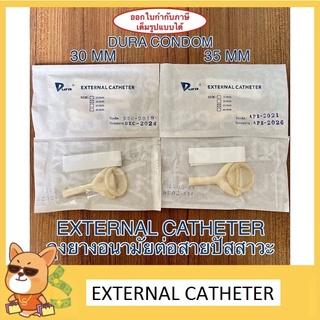 ถุงยางอนามัย ต่อสายปัสสาวะ External Catheter ยี่ห้อ Dura Condom ขนาด 30 mm , 35 mm (1 ชิ้น)