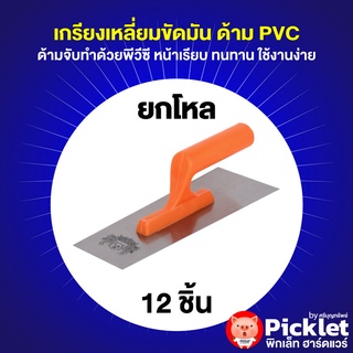 🛠 เกรียงสี่เหลี่ยมขัดมัน ด้ามจับ PVC / เกรียงฉาบปูน / เกียงฉาบปูน