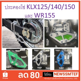 ตัวประคองโซ่ ประครอง ประคอง อลูมิเนียม KLX 125 140 150 และ WR 155  โซ่ ตัวดันโซ่ ล็อคโซ่