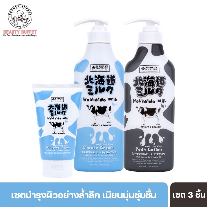 [ เซทราคาพิเศษ ] BEAUTY BUFFET MADE IN NATURE HOKKAIDO MILK MOISTURE RICH BODY LOTION+SHOWER CREAM +WHIPPING FOAM