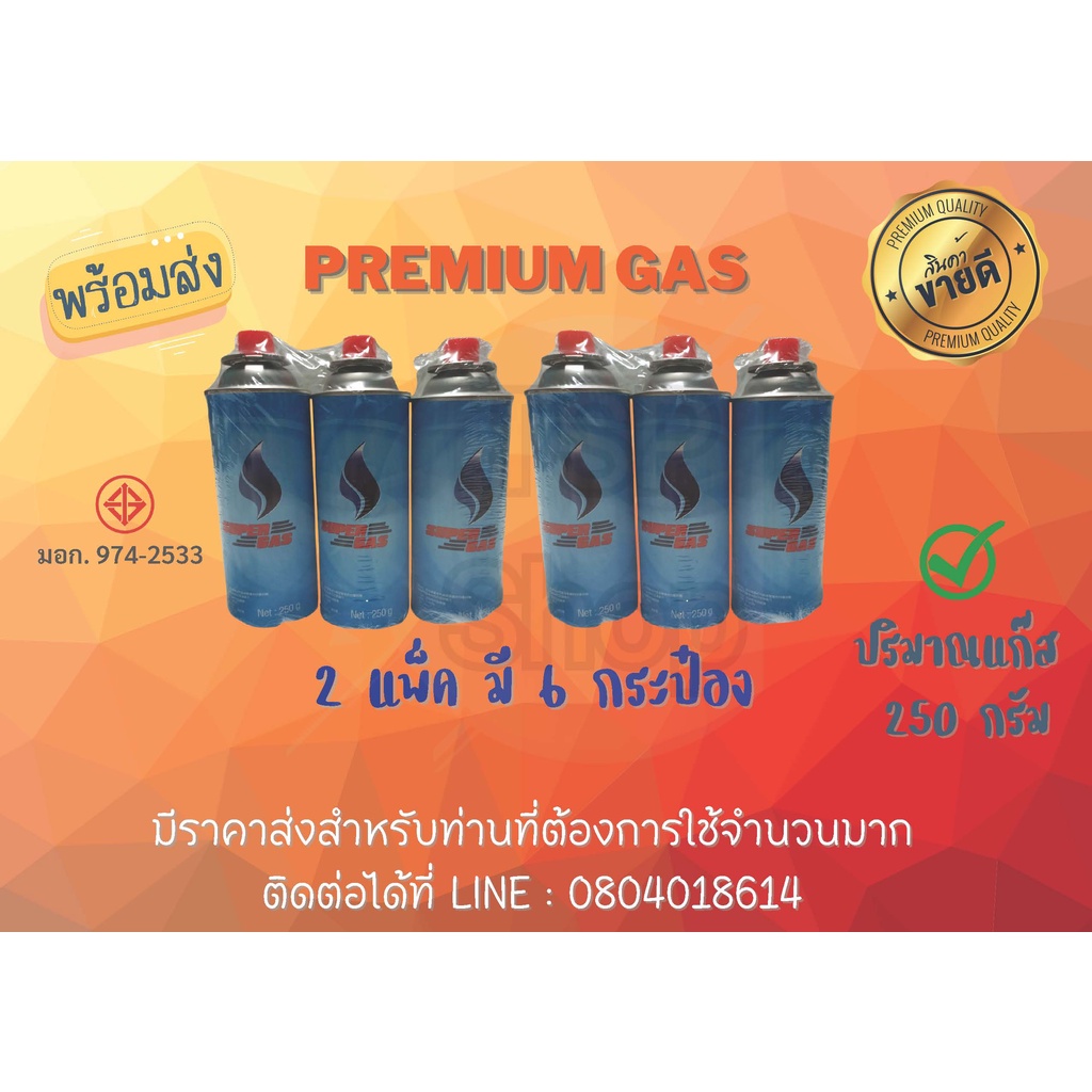 Premium GAS 2P6B แก๊สกระป๋อง ชนิดบิวเทน ขนาด 250 กรัม (พร้อมส่งในไทย) ปลอดภัยมั่นใจ 100%
