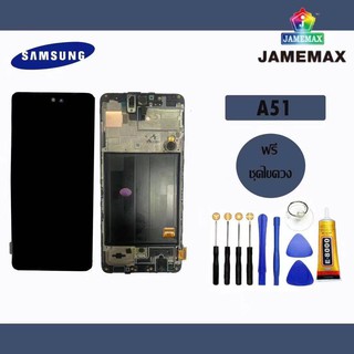 SAMSUNG A51 แท้ แท้ แท้ LCDหน้าจอ  พร้อมทัชสกรีน  JAMEMAXแถมฟรีไขควง +กาวติดหน้าจอ