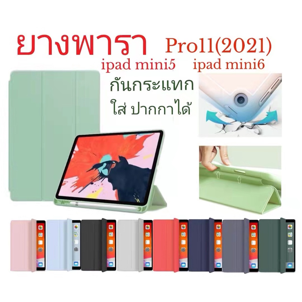 เคส ipad ฝาพับ ยางพารา ipad pro11(2021) iPad mini5 ipad mini6 ใส่ปากกาได้ กันกระแทก พร้อมส่ง
