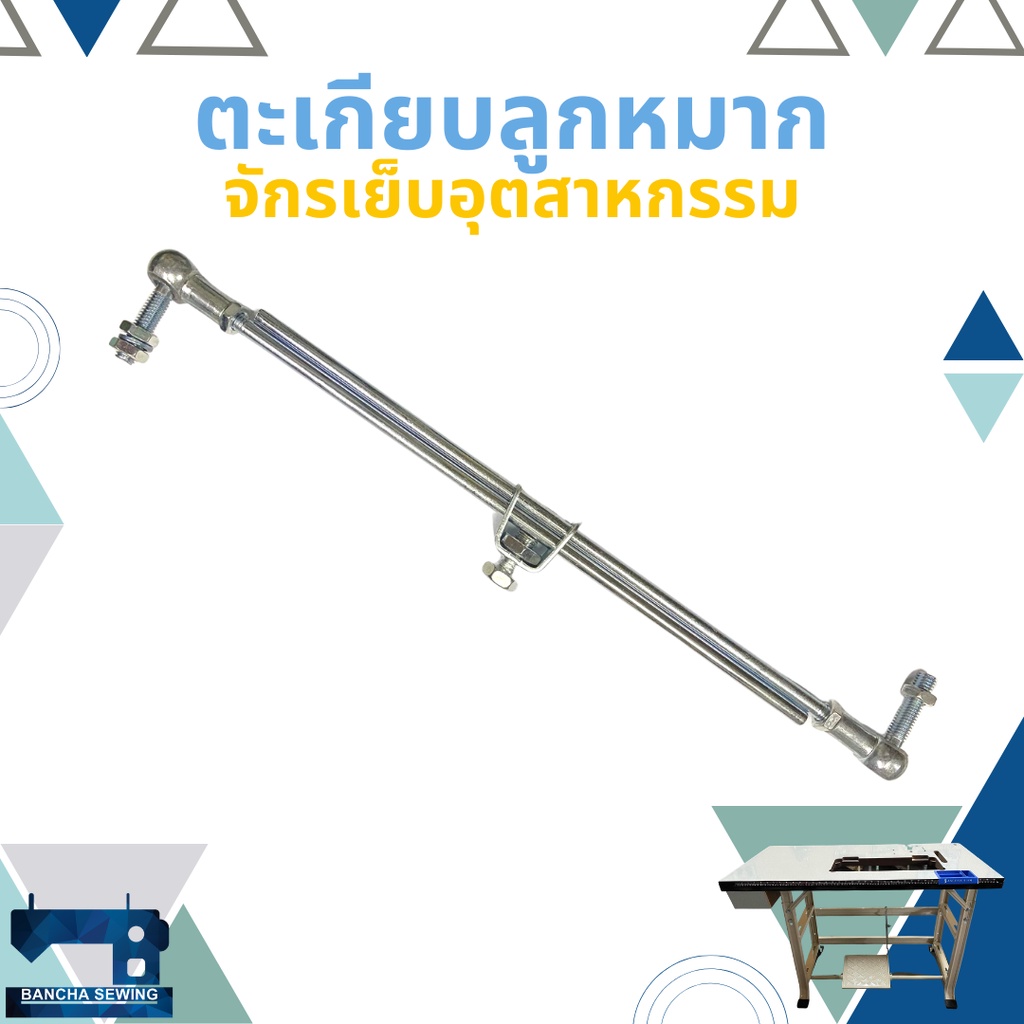 ตะเกียบแบบลูกหมาก ยึดแผ่นเหยียบกับมอเตอร์ สำหรับโต๊ะจักรอุตสาหกรรม