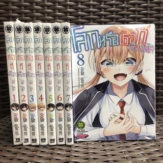 โลกหรือเธอก็เลือกไม่ได้ เล่ม 1-8 มือ 1