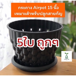 กระถางเร่งราก Airpot กระถางปลูกกัญชา หนาแข็งแรง ขนาด 15 นิ้ว 5-10ใบ