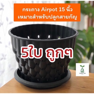 กระถางเร่งราก Airpot กระถางปลูกกัญชา หนาแข็งแรง ขนาด 15 นิ้ว 5-10ใบ