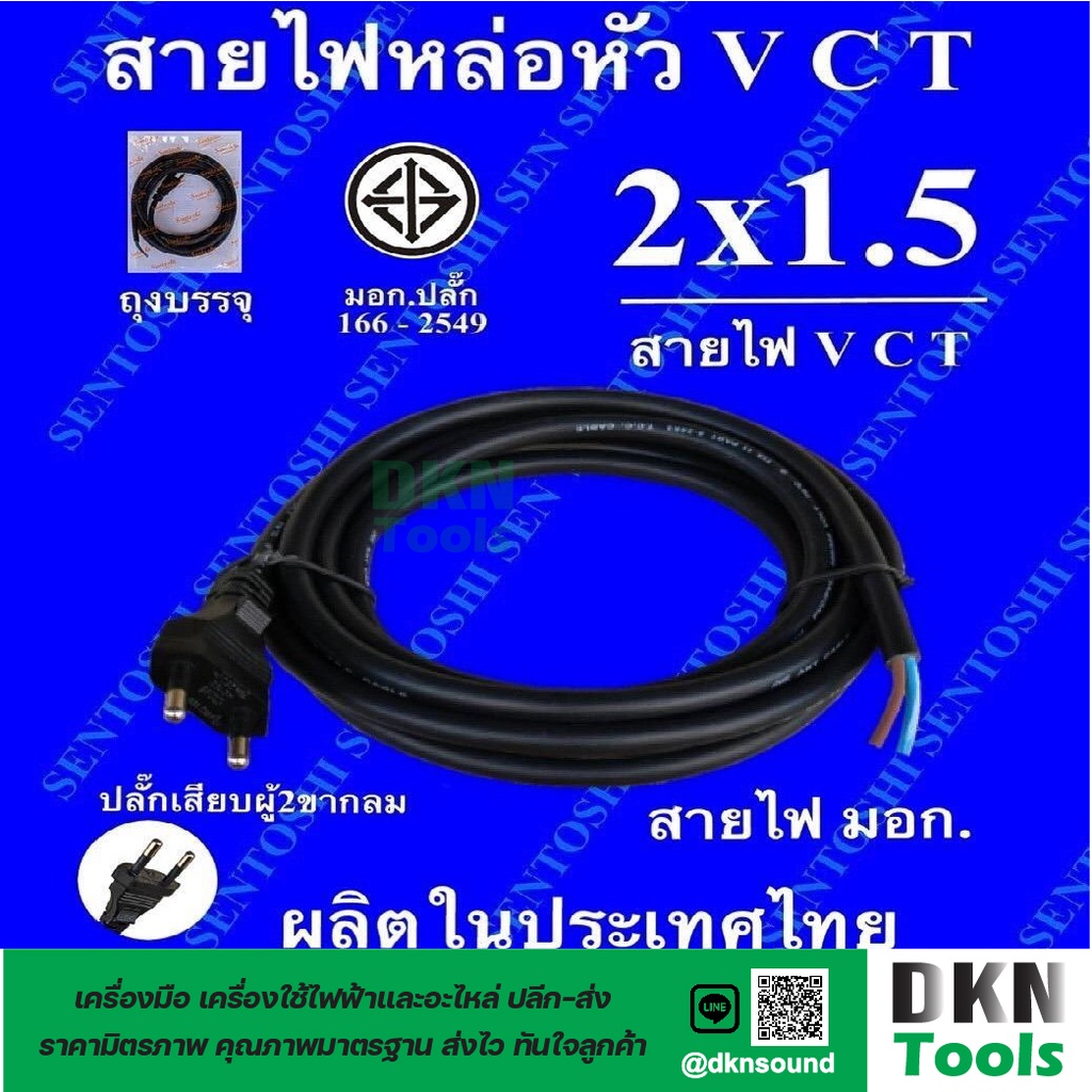 ผลิตในไทย! สาย VCT หัวหล่อ 2×1.5 ยาว 3 เมตร มาตรฐานมอก. ยี่ห้อ Sentoshi ปลั๊กเสียบผู้ 2 ขากลม ทองเหลือง ราคา/เส้น  DKN ราคา ถูกที่สุด ดีลบีเคเค