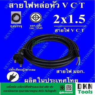 ผลิตในไทย! สาย VCT หัวหล่อ 2x1.5 ยาว 5 เมตร มาตรฐานมอก. ยี่ห้อ Sentoshi ปลั๊กเสียบผู้ 2 ขากลม ทองเหลือง ราคา/เส้น  DKN