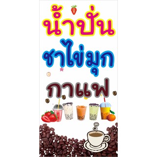 M083 ป้ายน้ำปั่น ชาไข่มุก กาแฟใส่ราคา ขนาด 40x80 cm แนวตั้ง 1 ด้าน(พื้นขาว) เจาะรูตาไก่ 4 มุม สำหรับแขวน ป้ายไวนิล พิมพ์