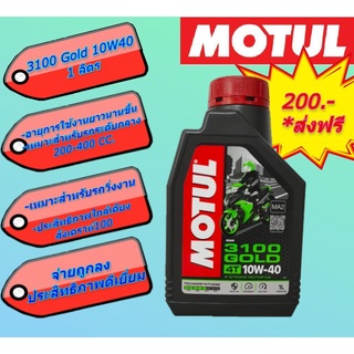 ✅ส่งฟรี✅Motul 3100 gold 10w40 กึ่งสังเคราะห์ น้ำมันเครื่อง เกรดพรีเมี่ยม คุณภาพสูง TECHNOSYNTHESE