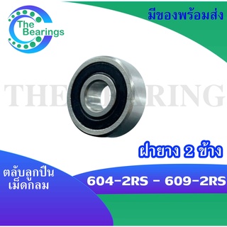 ตลับลูกปืน ฝายาง 604-2RS 605-2RS 606-2RS 607-2RS 608-2RS 609-2RS (MINIATURE BALL BEARINGS) 604 605 606 607 608 609 RS