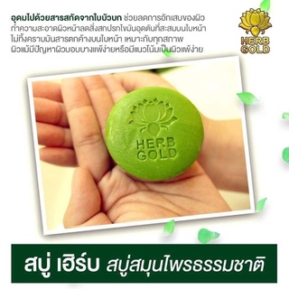 HERB GOLD Soap เฮิร์บ โกลด์ สบู่ สบู่ล้างหน้า สบู่หน้าใส สบู่ล้างหน้าใบบัวบก ขนาด 50g.