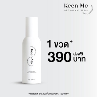 KEEN ME  DEODORANT SPRAY ‼️ส่งฟรี ‼️สเปย์ระงับกลิ่นตัวผู้ชาย​ คีน ดิโอโดแรนท์ ลดเหงื่อ ระงับ กลิ่นกาย กลิ่นเท้าท้าให้ลอง