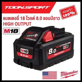 แบตเตอรี่ Milwaukee M18 HB8 (ขนาด 8.0 แอมป์อาว) HIGH OUTPUT