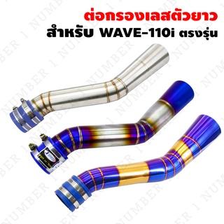 ต่อกรองเลส กรองอากาศ กรองเลส WAVE-110i ออกหน้า อะไหล่แต่งรถ110i **ปาก2นิ้ว** (ตัวยาว)