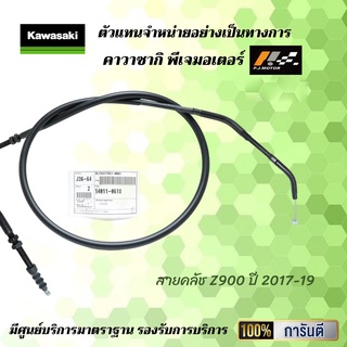 สายคลัช Z900 ปี 2017-19 รหัส 54011-0618 ของแท้จากศูนย์ 100%