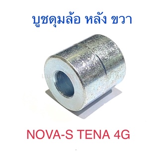 บูชดุมล้อ หลัง ขวา NOVA-S TENA 4G