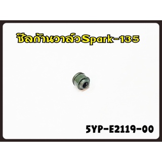 ซีลก้านวาล์ว YAMAHA SPARK-135 รหัส 5YP-E2119-00 แท้ศูนย์ YAMAHA