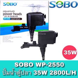 SOBO WP-2550 ปั๊มน้ำ ปั๊มแช่ ปั๊มน้ำพุ 2800 L/H