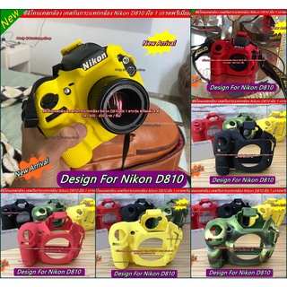 Nikon D810 ซิลิโคนกล้อง Nikon ตรงรุ่น พร้อมส่ง 4 สี