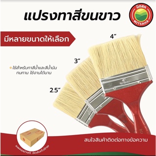 แปรงทาสี ขนขาว เกรดAAA ขนาด 2.5นิ้ว, 3นิ้ว, 4นิ้ว Paint White Brush แปรง ทา สี น้ำ ขนกระต่าย ยูรีเทน ชักเงา น้ำมัน มิตสห