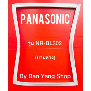 ขอบยางตู้เย็น PANASONIC รุ่น NR-BL302 (บานล่าง)