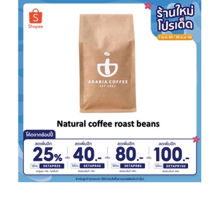 เมล็ดกาแฟ อาราบิก้า 100% คั่วอ่อน (Natural coffee roast beans) 250 g