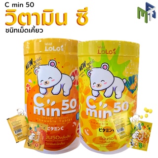 C MIN 50 CHEWABLE 1000s วิตามิน ซี เม็ดเคี้ยวสำหรับเด็ก [27511 27512]