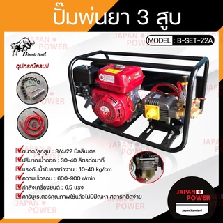 BLACK BULLปั๊มพ่นยา 3 สูบ  (6 หุล B-SET-22A) (1 นิ้ว B-SET-30A) พร้อมเครื่องยนต์อเนกประสงค์ 6.5 แรง กระทิงดำปั๊มพ่นยา 3