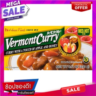 เฮ้าส์เวอมองต์แกงกะหรี่เผ็ดกลาง 230กรัม เครื่องปรุงรสและเครื่องเทศ House Vermont Medium Spicy Curry 230g