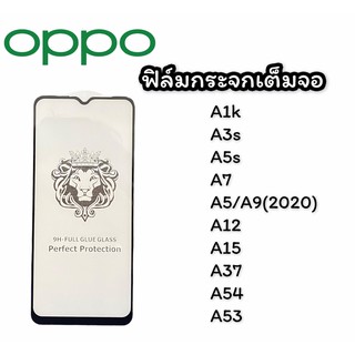 ฟิล์มกระจกเต็มจอ Oppo A1k,A3s,A5s,A7,A5/A9(2020),A12,A15,A37,A54,A53 ฟิล์มกระจก ฟิล์มเต็มจอ สินค้าพร้อมส่ง