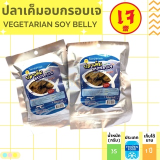 ปลาเค็มเจอบกรอบ ปลาเค็มแผ่นอบกรอบเจ โยตา ขนาด 35 กรัม  Vegetarian Crispy Salted Fish Chips [ครัวช้อนบุญ]