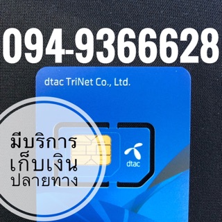 เบอร์มงคลDTAC 094-9366628