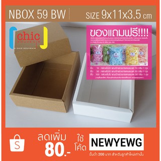 กล่องของขวัญสำเร็จรูป NBOX 59 กล่องกระดาษอาร์ตการ์ด 300 แกรม  ขนาด 9x11x3.5 cm สีขาวและสีน้ำตาล  ไม่มีเคลือบ