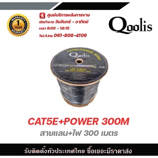 สายแลน CAT5E +Power 300m Qoolisสายต่อกล้องวงจรปิดใช้ใ้ด้ภายนอกและภายใน