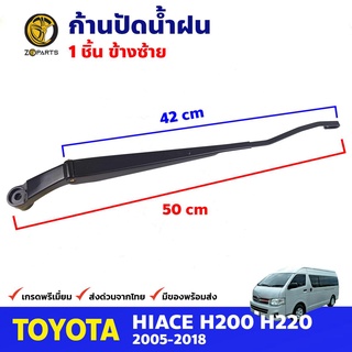 ก้านปัดน้ำฝน ข้างซ้าย สำหรับ Toyota Hiace KDH222 ปี 2005-2018 โตโยต้า ไฮแอค ที่ปัดน้ำฝน ก้านเหล็กปัดน้ำฝน คุณภาพดี ส่งไว