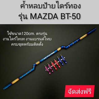 ค้ำหลบป้ายไดร์ทอง (รุ่น MAZDA BT-50) เป็นงานไดร์สีไทเทแท้ ใช้เหล็กวัสดุแข็งแรง-ทนทาน สินค้าตรงรุ่นครบชุดพร้อมติดตั้ง