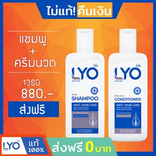 #ส่งฟรี LYO ไลโอ หนุ่มกรรชัย | แชมพู+ครีมนวด lyo shampoo lyo conditioner lyo แชมพู lyo ครีมนวดผม แก้ผมร่วง ผมบาง ผมหงอก