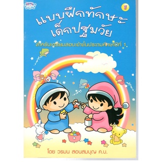 c111 แบบฝึกทักษะเด็กปฐมวัย เล่ม 1 :สำหรับเตรียมสอบเข้าชั้น ป.1 8856652004772