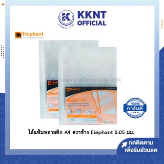 💙KKNT | ไส้แฟ้มพลาสติก ซองอเนกประสงค์ ซองถนอมเอกสาร ใส่กระดาษ เติมไส้แฟ้ม A4 ตราช้าง Elephant 0.05 มม. (20 ซอง/แพ็ค)