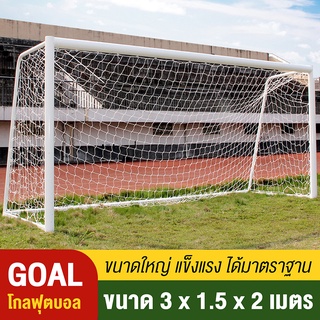 ประตูโกลฟุตบอล โกลฟุตบอลพร้อมตาข่าย ประตูฟุตบอล จำนวน 1 ข้างประตู Goal Football Sport  ขนาด 3x1.5x2 เมตร