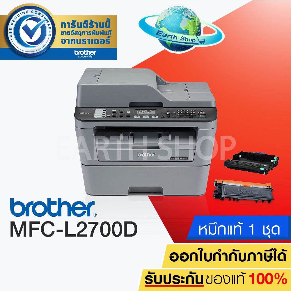 [Brother MFC-L2700D] Printer เครื่องพิมพ์มัลติฟังก์ชัน รับประกันศูนย์ TN-2360/2380 (พร้อมหมึกเเท้)