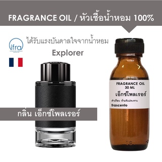 FRAGRANCE OIL  หัวเชื้อน้ำหอม แนวกลิ่น เอ็กซ์โพลเรอร์ / Explorer (ไม่มีส่วนผสมแอลกอฮอล์)